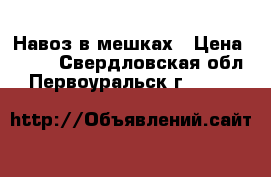 Навоз в мешках › Цена ­ 100 - Свердловская обл., Первоуральск г.  »    